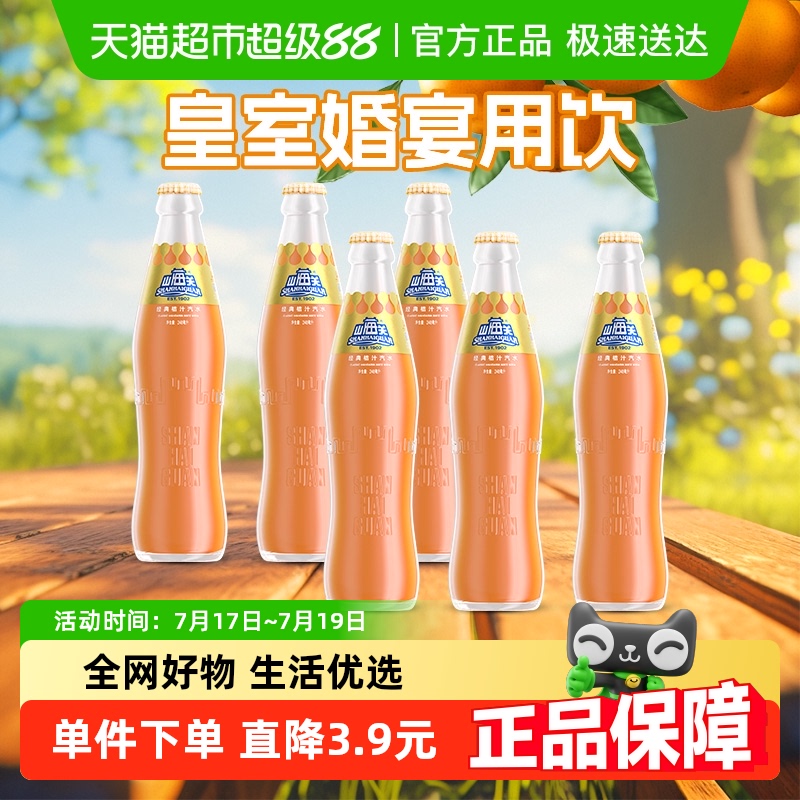 山海关桔汁汽水