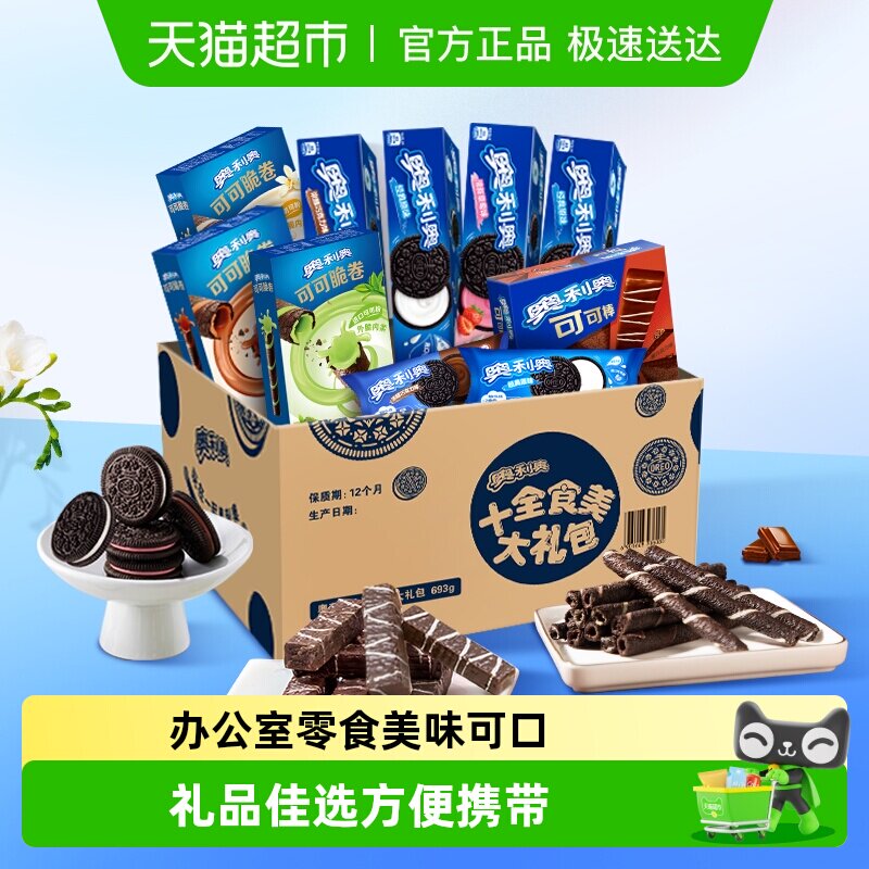 【包邮】奥利奥夹心零食饼干大礼包十全食美礼盒休闲儿童超值
