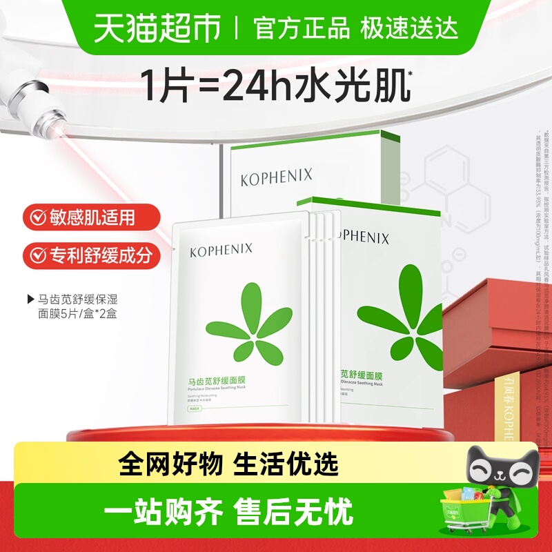 孔凤春马齿苋舒缓修护双盒装面膜