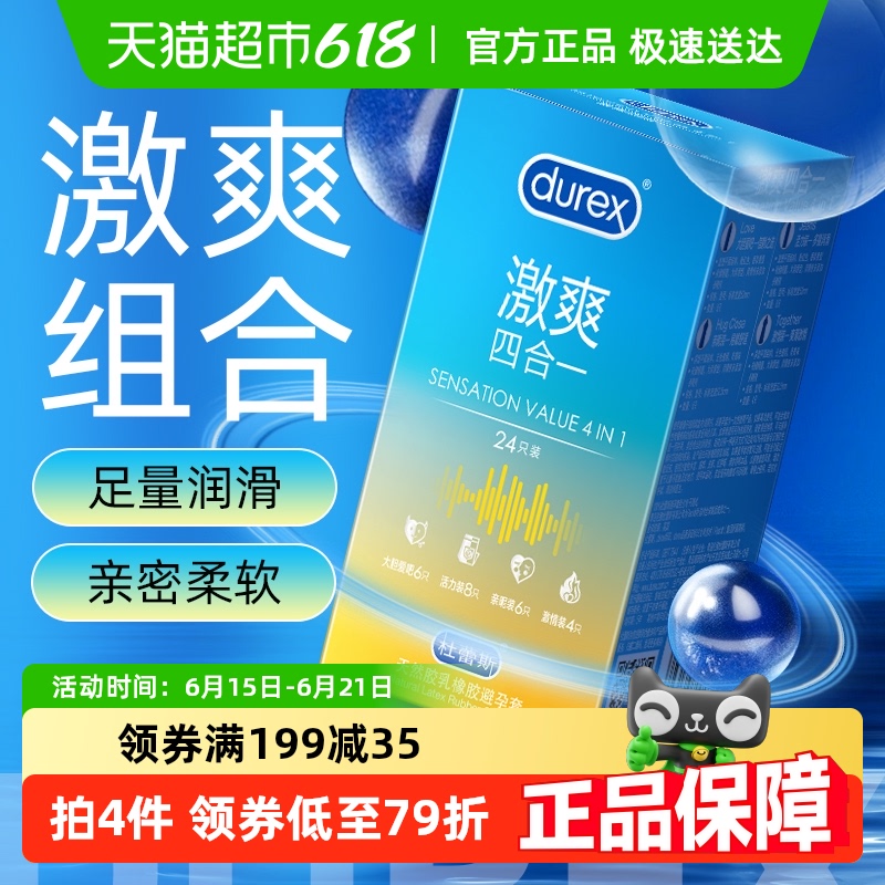 杜蕾斯激爽四合一超薄避孕套24只