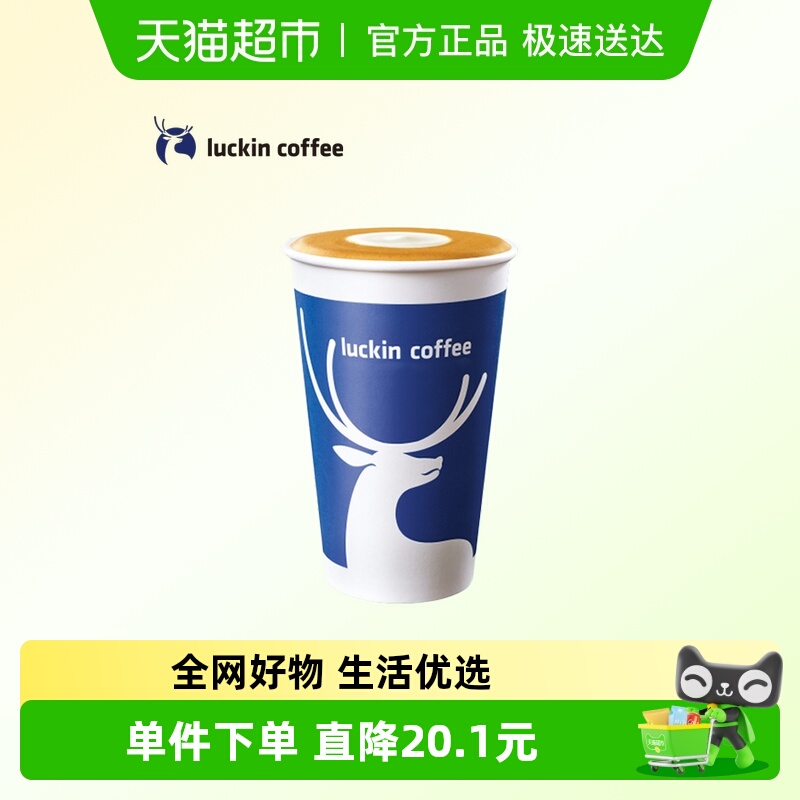 【luckin coffee/瑞幸咖啡】精粹澳瑞白电子优惠券