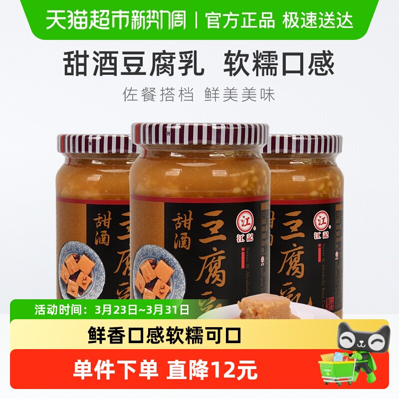 中国台湾正宗江记甜酒豆腐乳380g*3瓶早餐开胃酒酿拌饭拌面调味酱