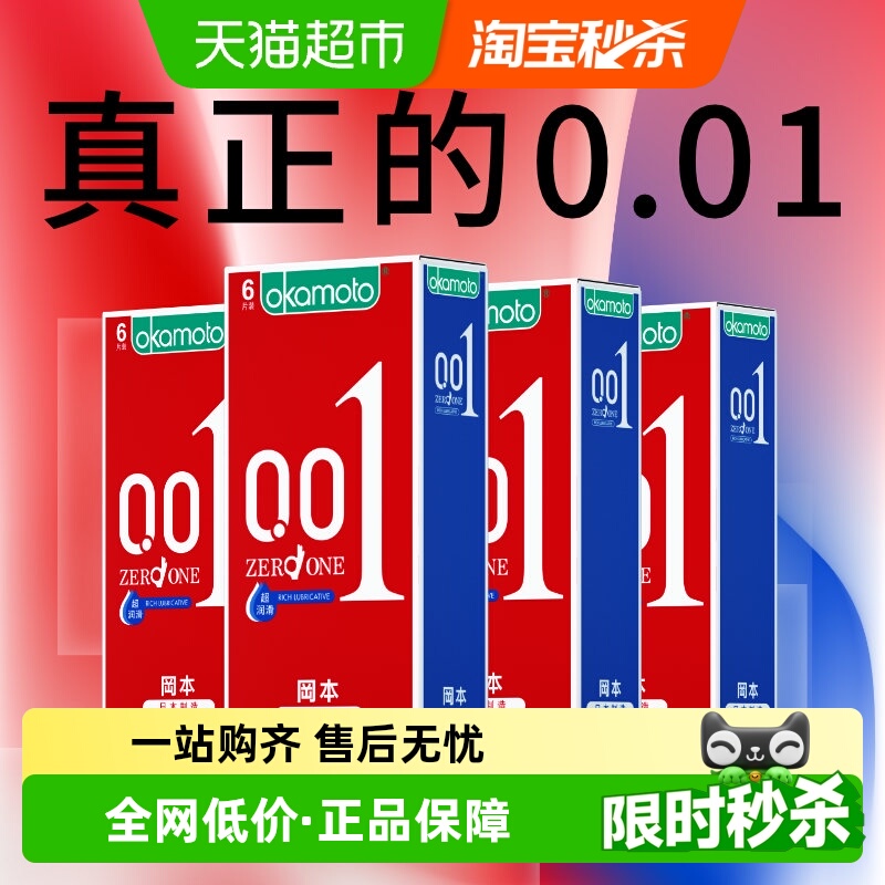 冈本超薄001隐形避孕套6只×4盒