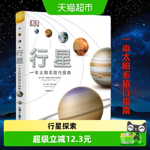 DK行星:一本太阳系旅行手册 精装硬壳护眼彩绘大开本 DK天文百科