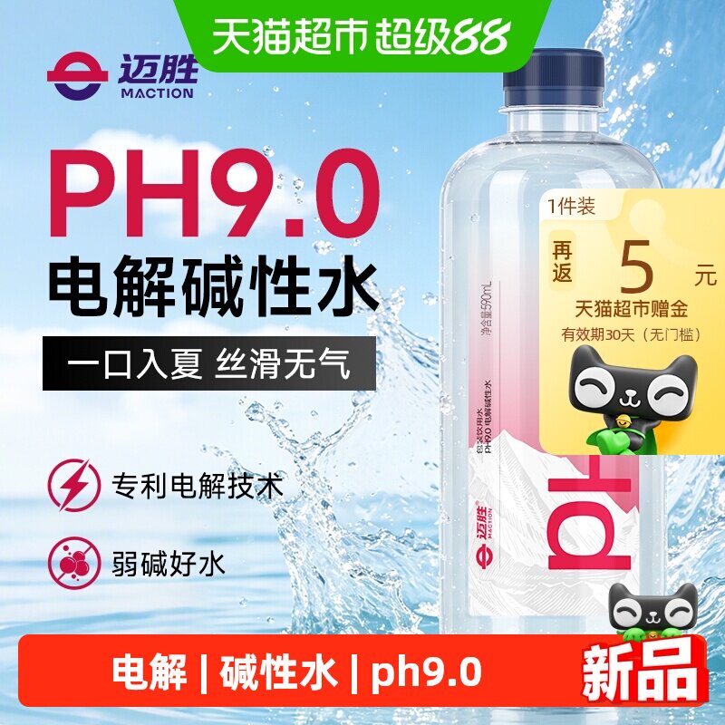 迈胜电解碱性水pH9.0运动补水