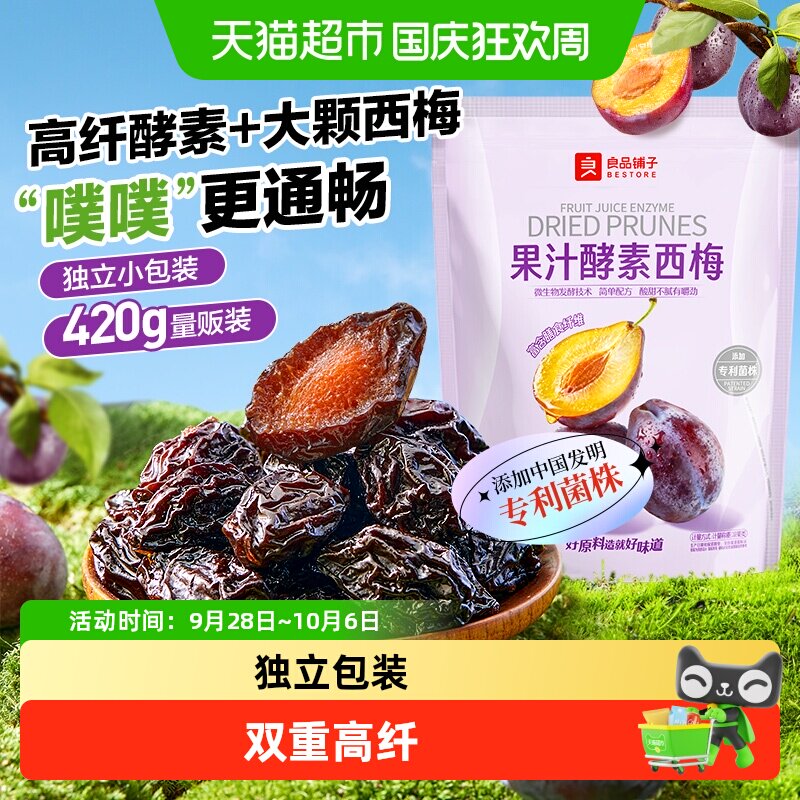 良品铺子酵素西梅干话梅酸甜孕妇梅子果脯干蜜饯健康零食休闲
