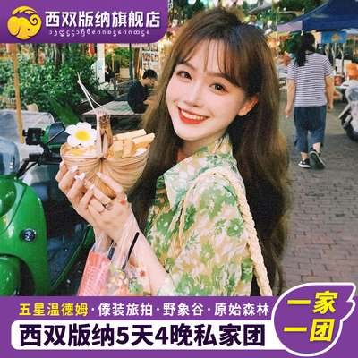 西双版纳5天4晚