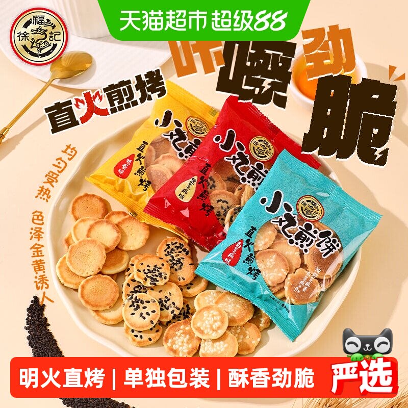 徐福记小丸煎饼750g鸡蛋味营养早餐薄脆饼干零食下午茶
