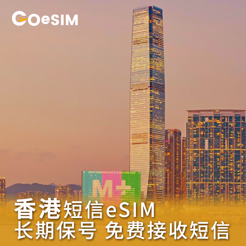 香港GOeSIM卡澳门欧美eSIM电话卡长期号码游戏软件注册旅游等可用