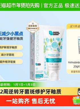 Papa&Baba6-12岁牙釉质修护儿童牙膏去黑点换牙期防蛀固齿护牙剂