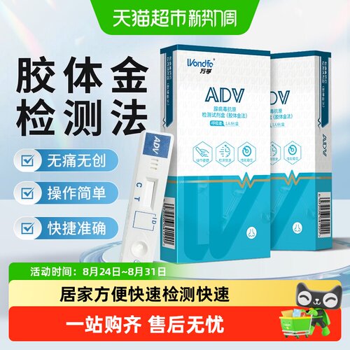 万孚腺病毒抗原居家自检快速无痛