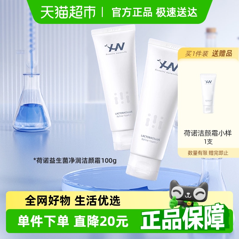 荷诺氨基酸益生菌弱酸性洁面乳