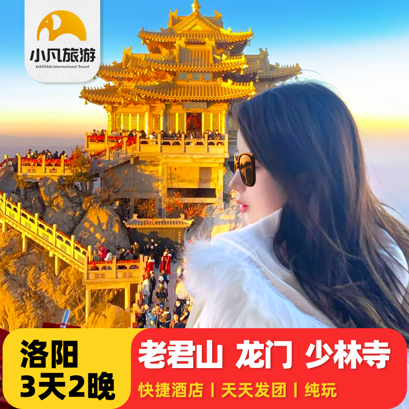 洛阳出发3日游洛阳老君山龙门石窟少林寺白马寺河南旅游含门票