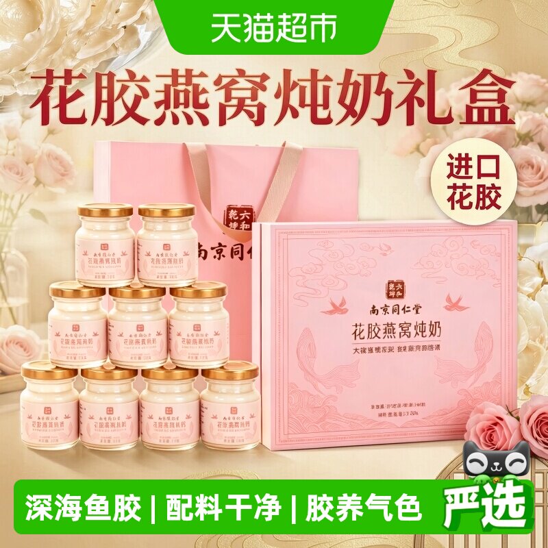 南京同仁堂中秋礼品花胶燕窝礼盒图片