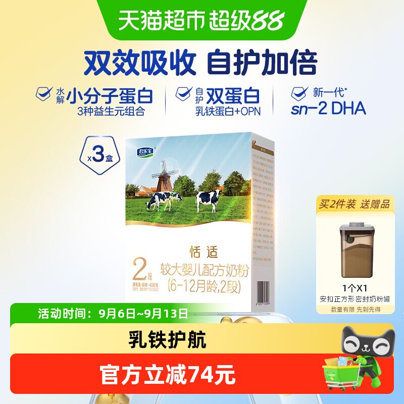 君乐宝恬适较大婴儿配方牛奶粉适用6-12月2段400g*3盒
