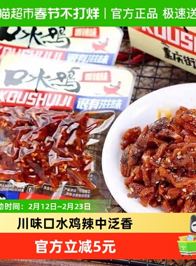 旺友重庆特色川味口水鸡176g即食灵魂红油辣中泛香香辣可口零食