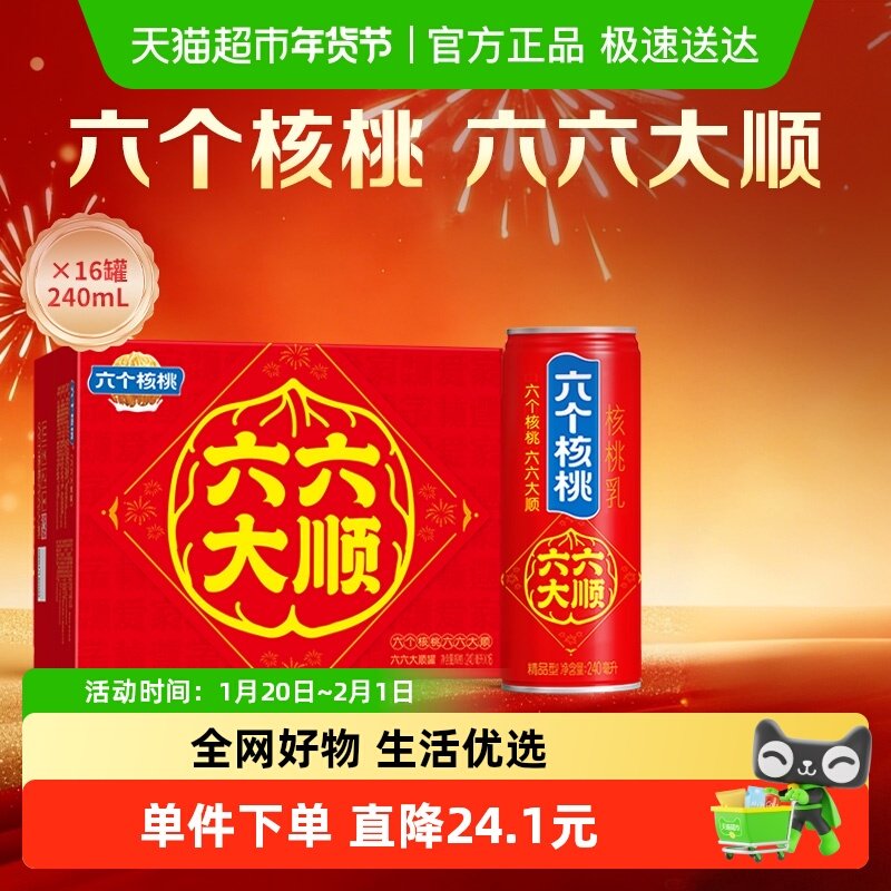 年货节礼盒养元六个核桃六六大顺240ml*16罐饮料整箱核桃乳低糖