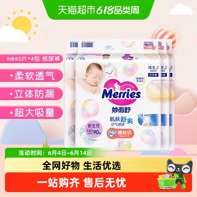 进口花王妙而舒纸尿裤NB90片*4包超薄透气干爽新生婴儿尿片尿不湿