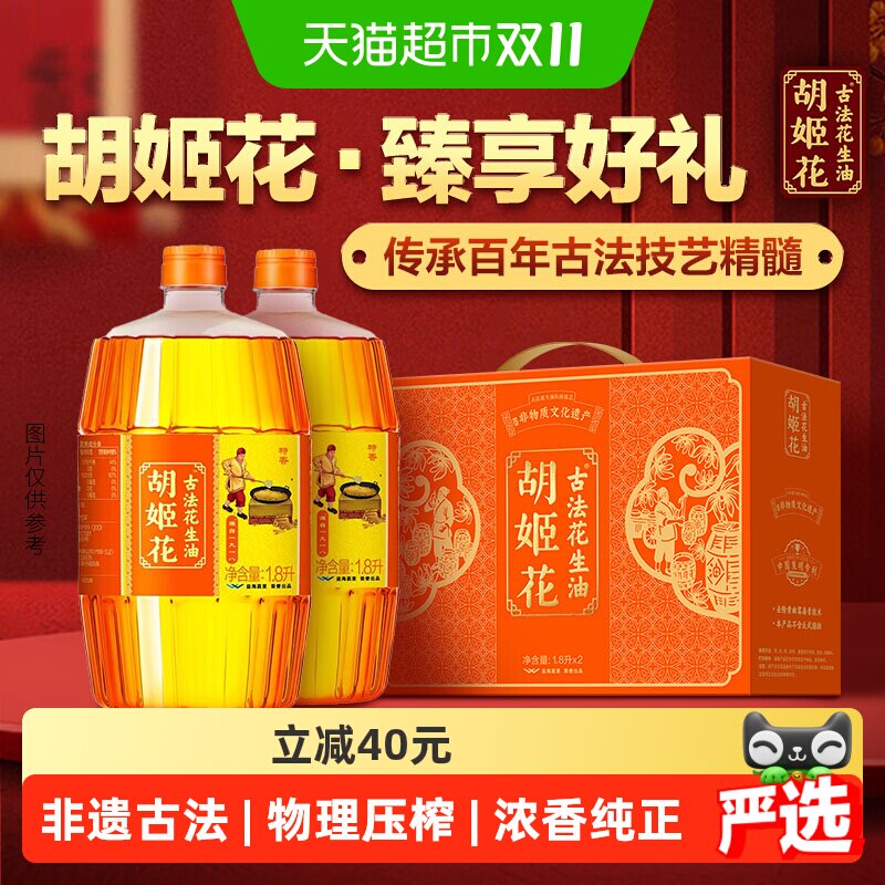 胡姬花古法花生油1.8L*2礼盒装食用油物理压榨 送礼精致礼盒