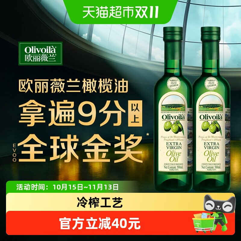 【K姐推荐】欧丽薇兰特级初榨橄榄油500ml*2原油进口 凉拌烹饪