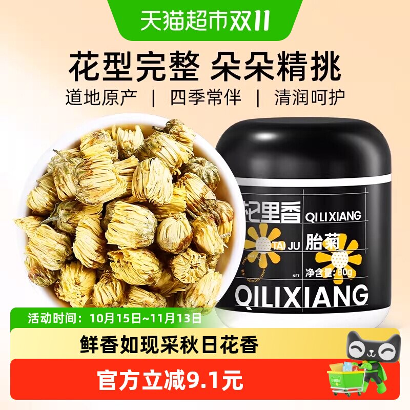 杞里香菊花茶胎菊特产级白菊凉茶包叶干菊香纯正清甜散装小包正品