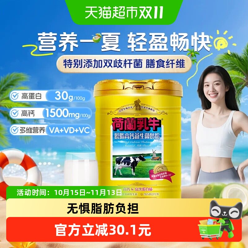 荷兰乳牛低脂高钙奶粉益生菌成人成年奶粉女士健身低脂奶粉罐装