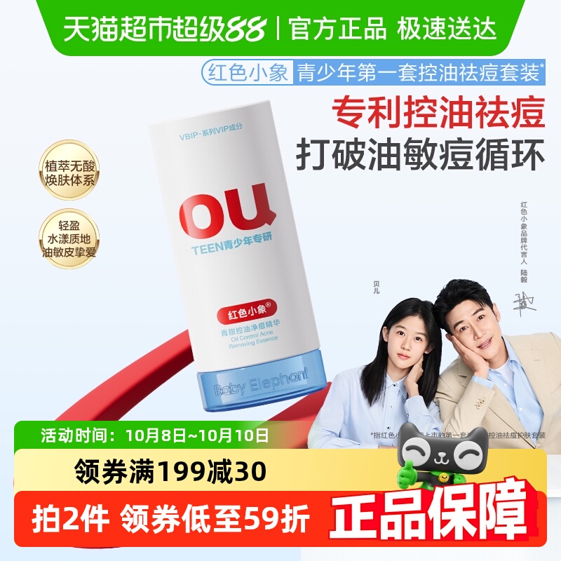 红色小象青甜控油净痘护肤品30ml