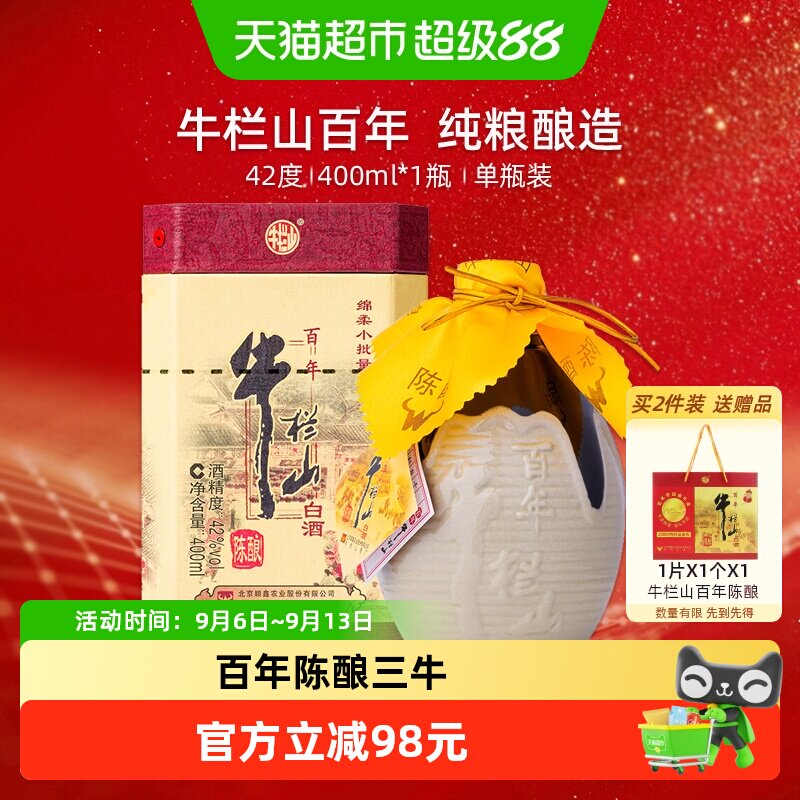牛栏山百年陈酿42度三牛 浓香型白酒400ml*1瓶单瓶装  纯粮酿造