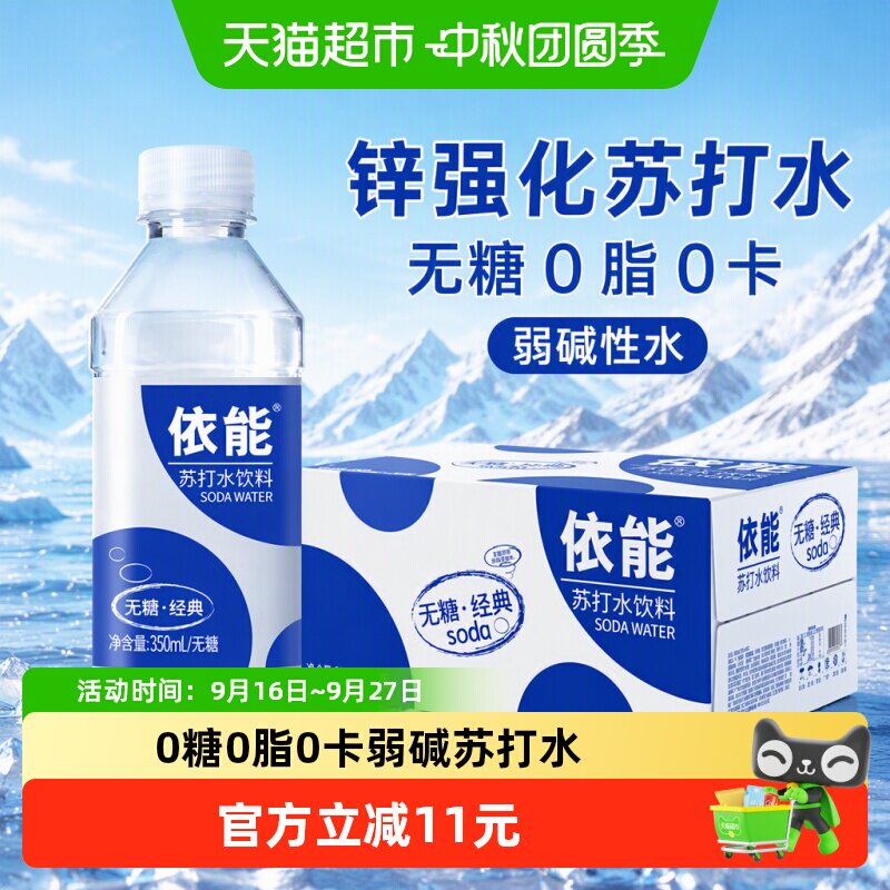 依能清爽锌强化苏打水350ml*24瓶图片