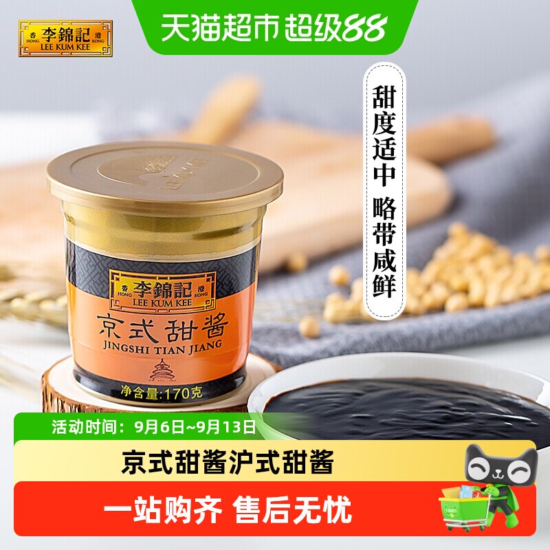 李锦记京式/沪式 甜酱家用酱料 多规格甜面酱 北京烤鸭酱
