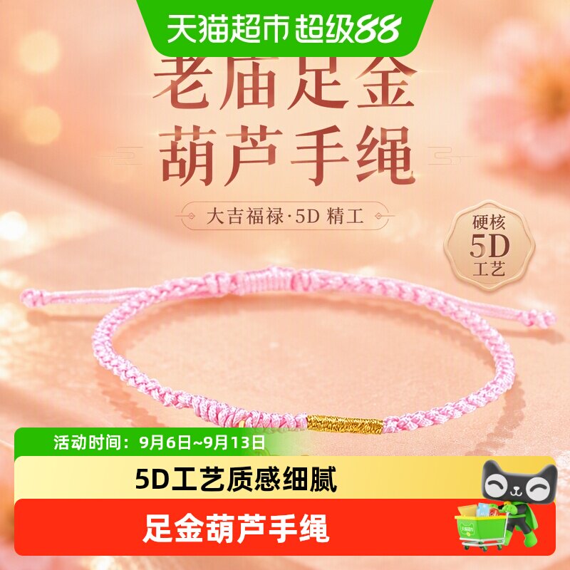 黄金足金5D工艺葫芦手绳大吉福禄粉色编绳清新可爱吉祥