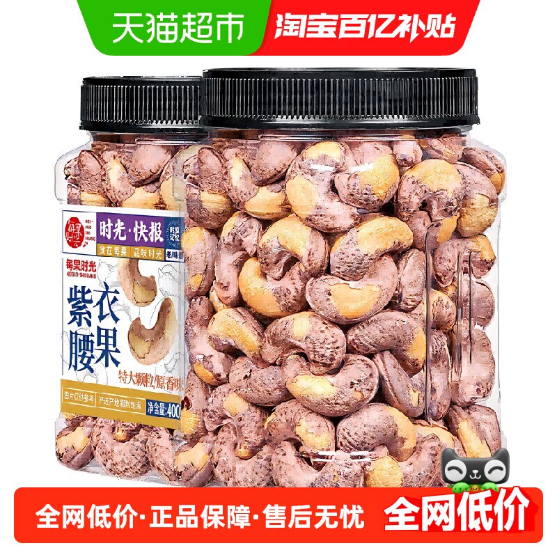 每果时光A170特大紫衣腰果仁										