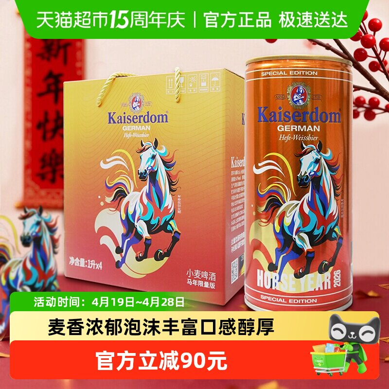 kaiserdom精酿啤酒1L*4罐马年礼盒德国原装进口小麦白啤清新口感