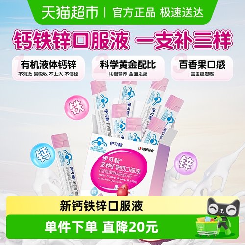 伊可新钙铁锌百香果味