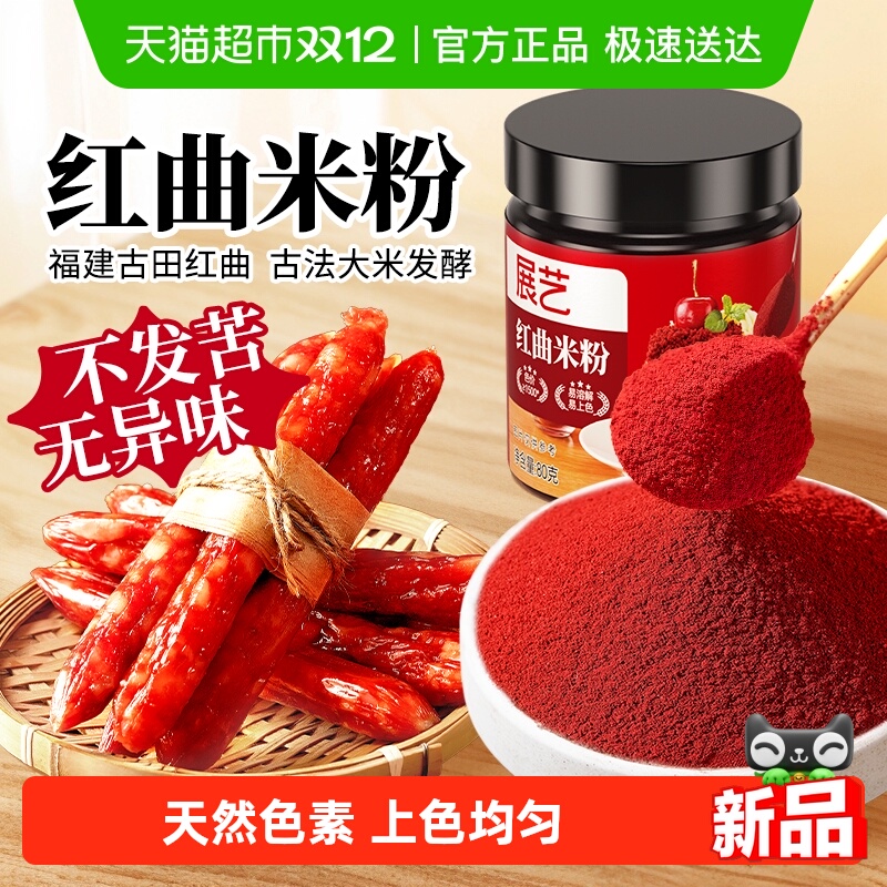 展艺红曲粉食用色素烘焙腊肠卤味
