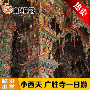 临汾小西天广胜寺一日游 跟着黑神话悟空过关小西天和琉璃飞虹塔