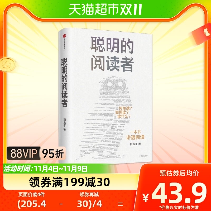 聪明的阅读者 讲透如何阅读一本书一生受用的精华大书单阳志平著使用感如何?