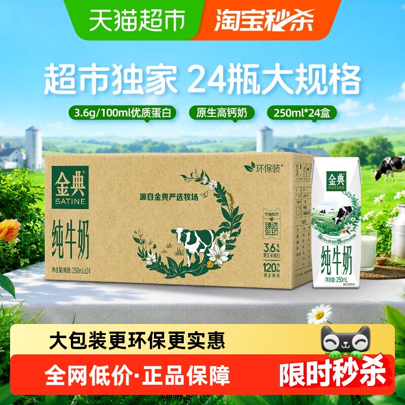 伊利金典纯牛奶250ml*24盒环保装图片