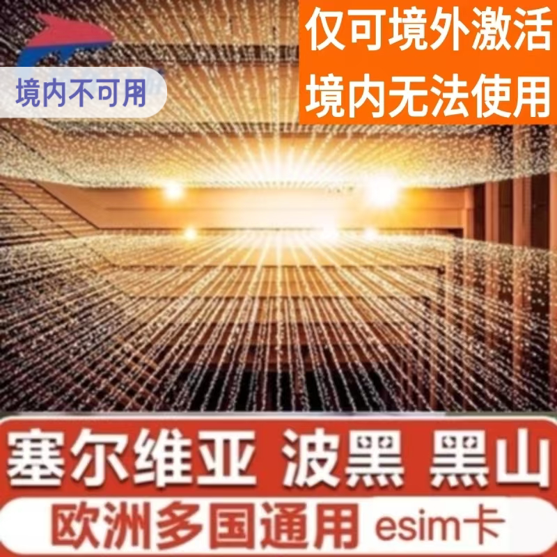 波黑ESIM高速流量旅游上网虚拟卡巴尔干半岛通用esim萨拉热窝旅游