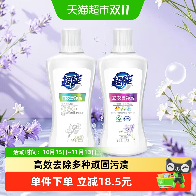 超能漂水600g*2瓶彩衣护色不伤衣白衣漂白苍兰茉莉香组合装