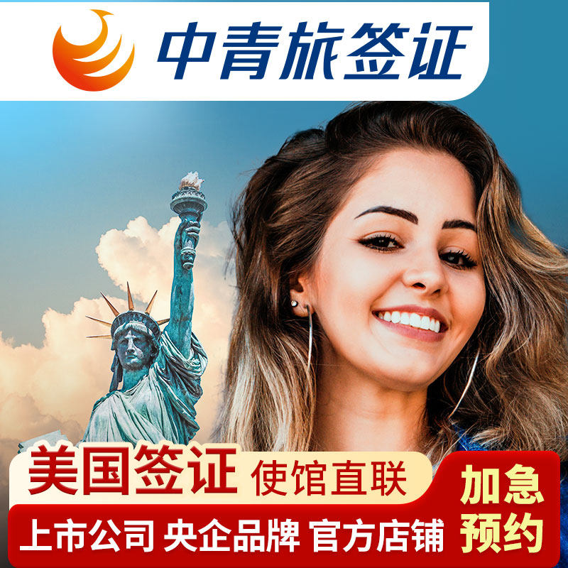 美国·商务/旅行签证 （B1/B2）·上海面试·【中青旅】全国办理个人旅游美签十年预约加急北京武汉广州沈阳