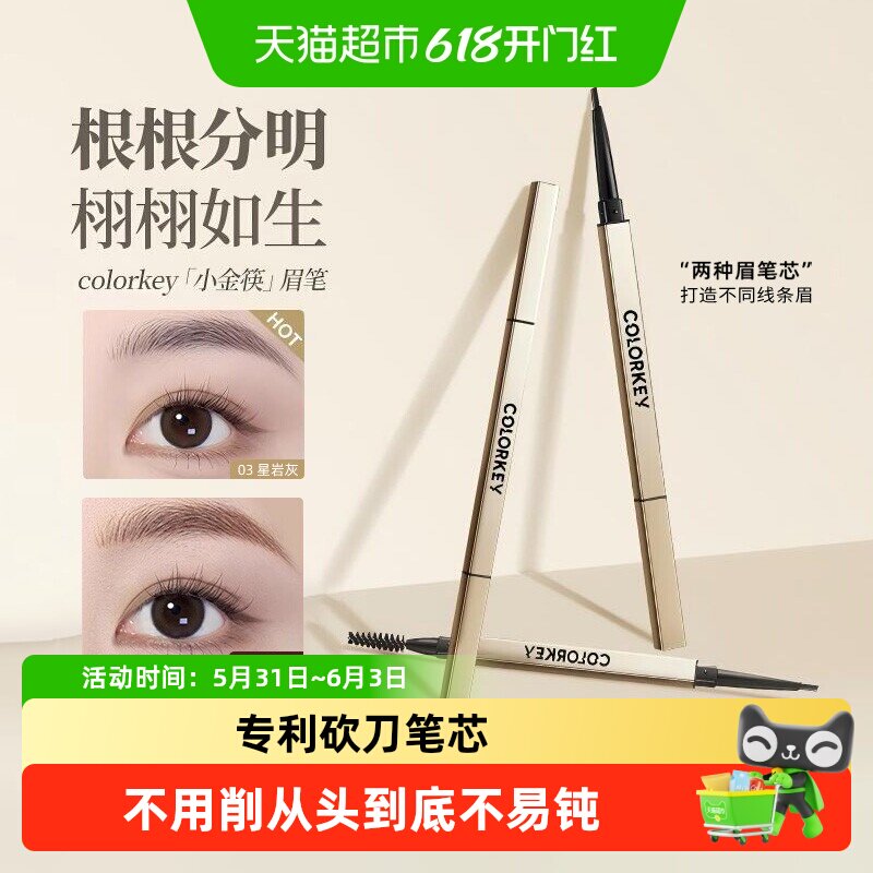 【正品保障】Colorkey珂拉琪小金筷眉笔女野生眉防水持久生日礼物