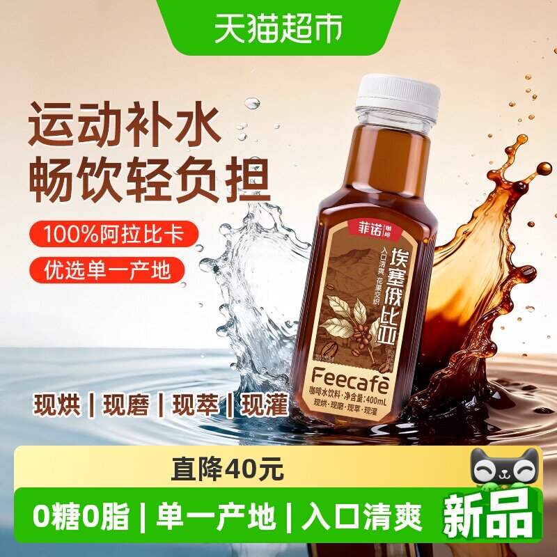 菲诺0脂0糖0卡咖啡水饮料轻提神