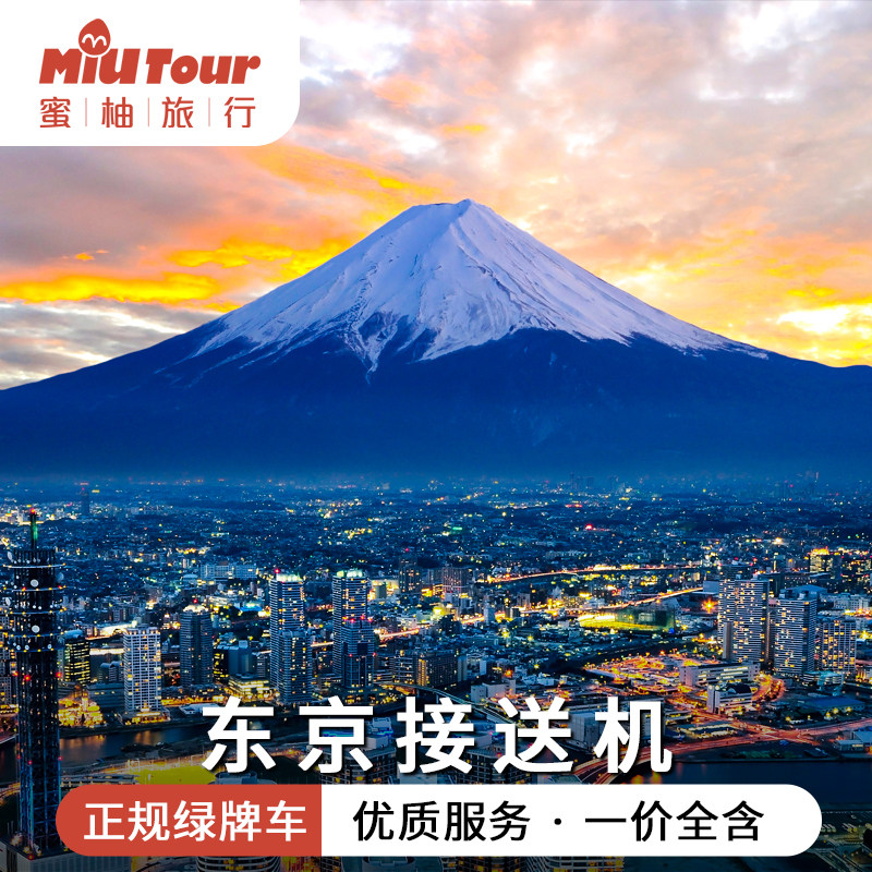 蜜柚日本接送机东京成田机场羽田机场富士山送机大阪接机中文服务图片