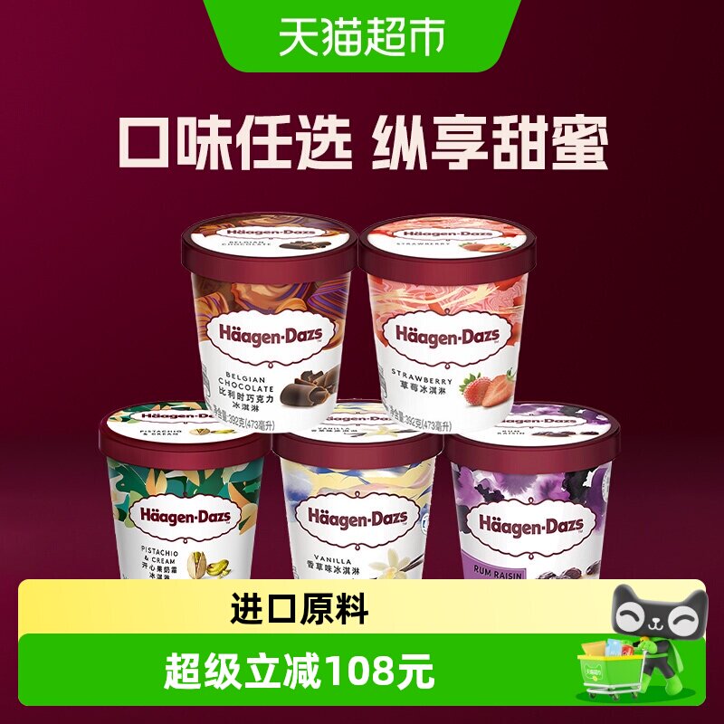 哈根达斯经典多口味冰淇淋大杯