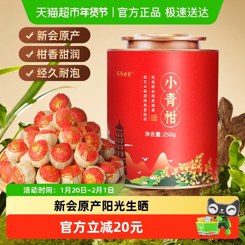 茶马世家正宗新会小青柑陈皮柑普茶普洱熟茶叶250g金罐装,茶,小青柑/大红柑,淘宝优惠券,粉丝福利购,淘宝优惠卷
