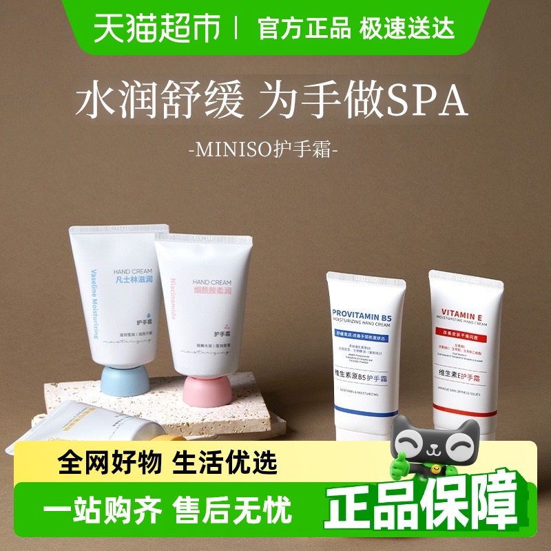 名创优品维生素E升级款护手霜