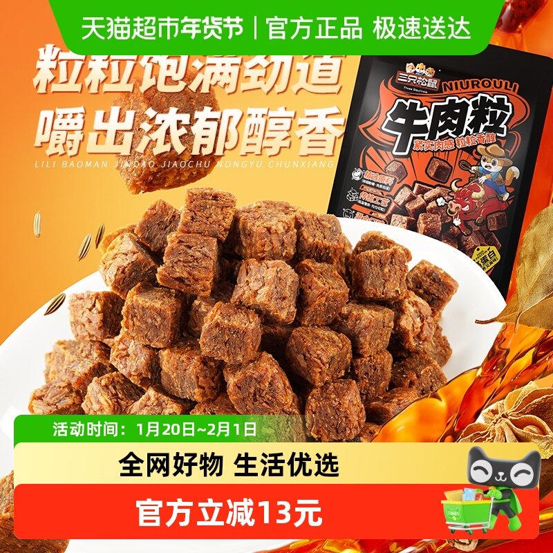 三只松鼠牛肉粒500g五香香辣沙嗲味高蛋白牛肉粒糖果小包装零食,零食/坚果/特产,牛肉类,淘宝优惠券,粉丝福利购,淘宝优惠卷