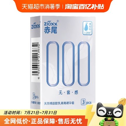 赤尾避孕套000超薄安全套3只*1盒玻尿酸加倍润滑套套男用计生用品