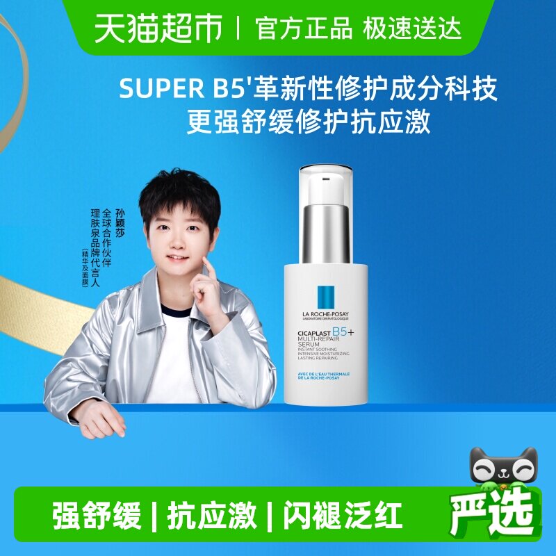 【孙颖莎推荐】理肤泉超级B5精华30ml多效修护舒缓紧致保湿褪红